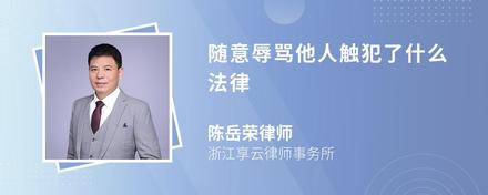 隨意辱罵他人觸犯了什么法律