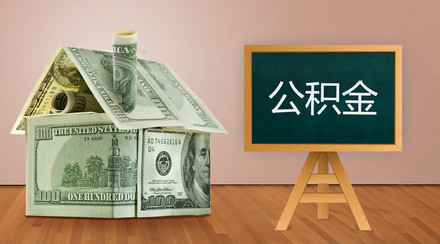 取住房公积金的条件