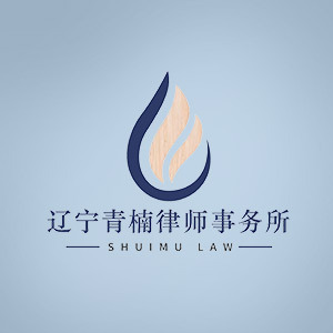 锦州律师-辽宁青楠律所律师