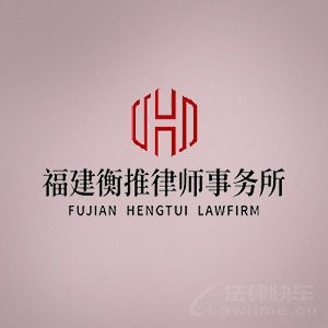 厦门律师-福建衡推所律师