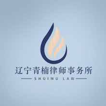 衢州律师-辽宁青楠律所律师