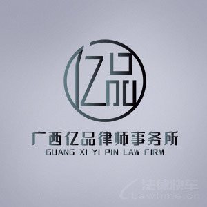 广西亿品律所