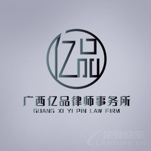 金秀县律师-广西亿品律所律师