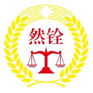 贵阳律师-然铨律师律师