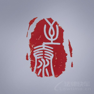 广东至泰律所