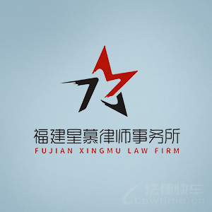厦门律师-星慕律所