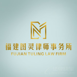 厦门律师-福建图灵律师事务所