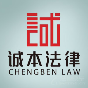 诚本法律