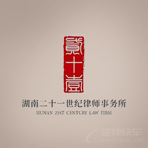 重庆律师-湖南二十一世纪律所律师