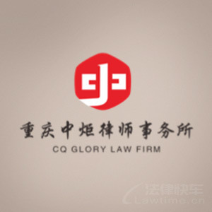 曲靖律师-重庆中炬律所律师