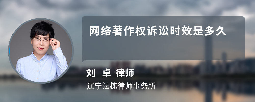 网络著作权诉讼时效是多久