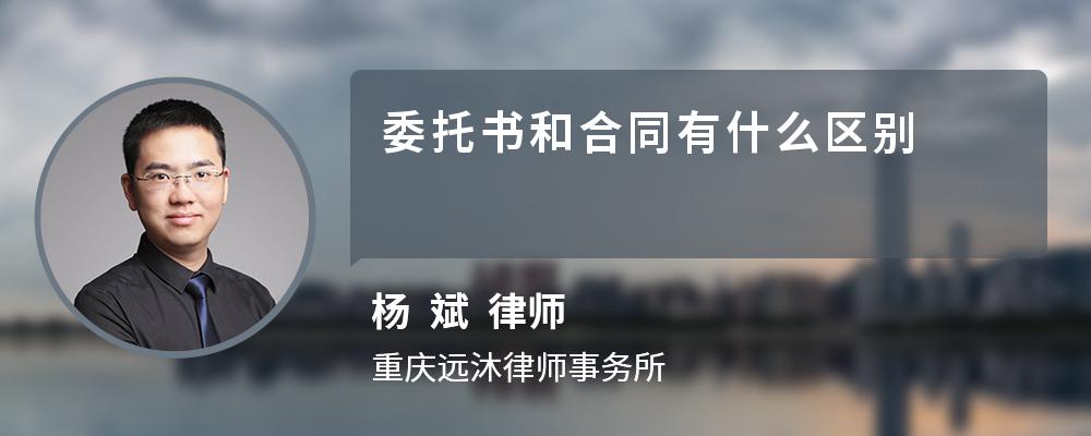 委托书和合同有什么区别