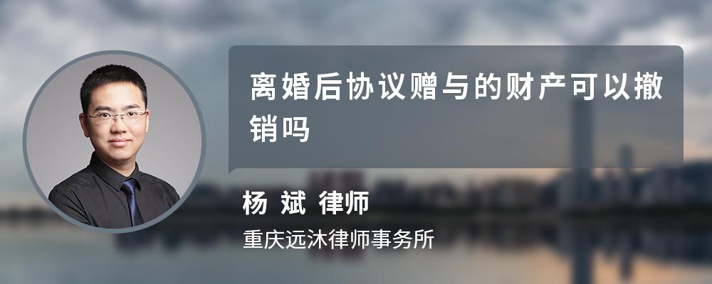 离婚后协议赠与的财产可以撤销吗