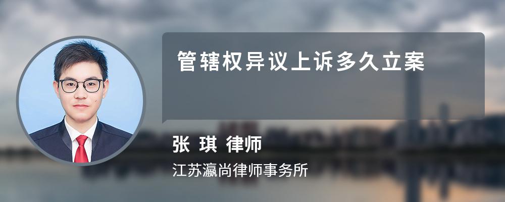 管辖权异议上诉多久立案