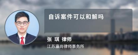 自诉案件可以和解吗