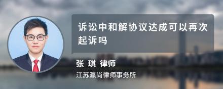 诉讼中和解协议达成可以再次起诉吗