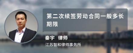 第二次续签劳动合同一般多长期限