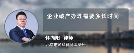 企业破产办理需要多长时间