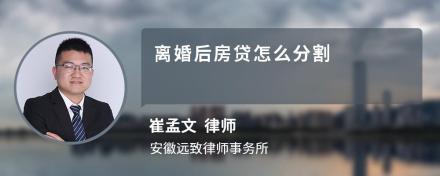 离婚后房贷怎么分割