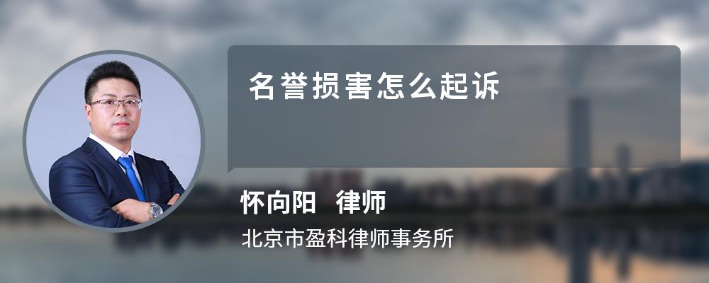 名誉损害怎么起诉