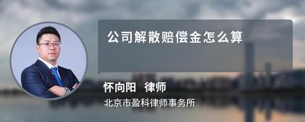 公司解散赔偿金怎么算