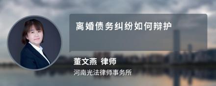 离婚债务纠纷如何辩护