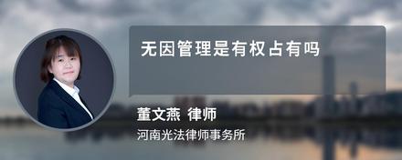 无因管理是有权占有吗