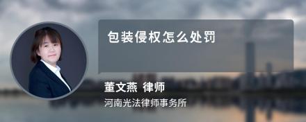 包装侵权怎么处罚