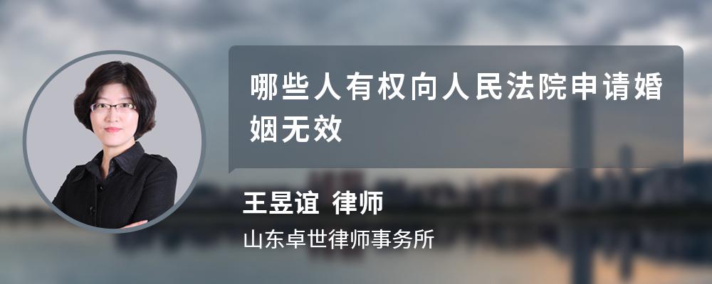 哪些人有权向人民法院申请婚姻无效