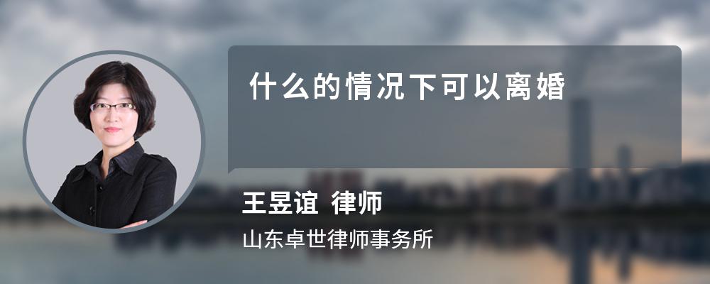 什么的情况下可以离婚