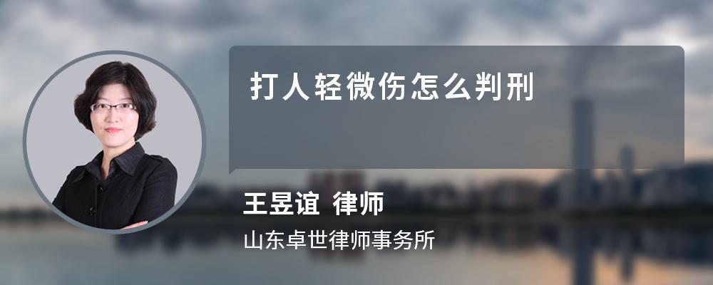 打人轻微伤怎么判刑