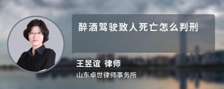 醉酒驾驶致人死亡怎么判刑