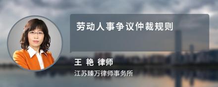 劳动人事争议仲裁规则