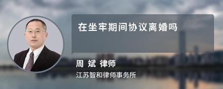 在坐牢期间协议离婚吗