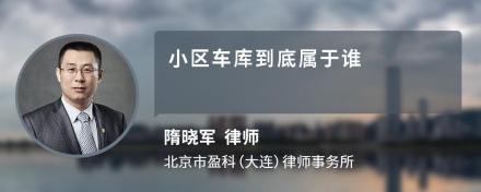 小区车库到底属于谁