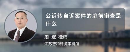 公诉转自诉案件的庭前审查是什么