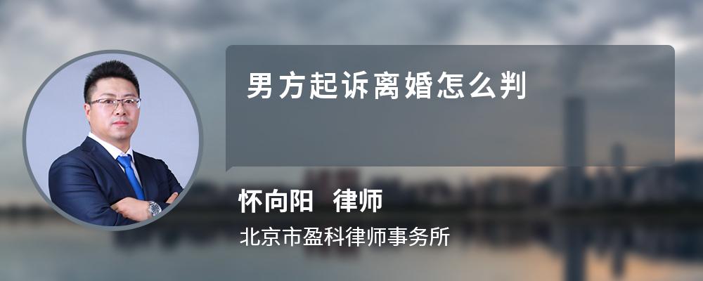 男方起诉离婚怎么判