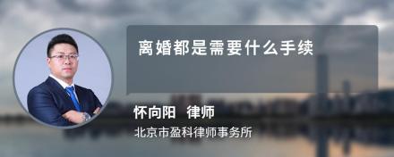 离婚都是需要什么手续