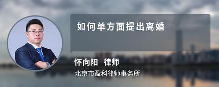 如何单方面提出离婚