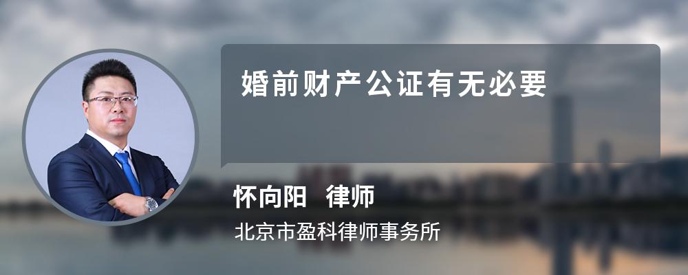 婚前财产公证有无必要