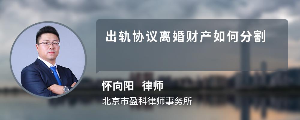 出轨协议离婚财产如何分割