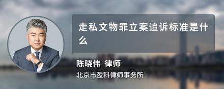 走私文物罪立案追诉标准是什么