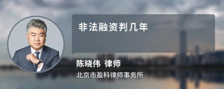 非法融资判几年