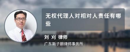 无权代理人对相对人责任有哪些