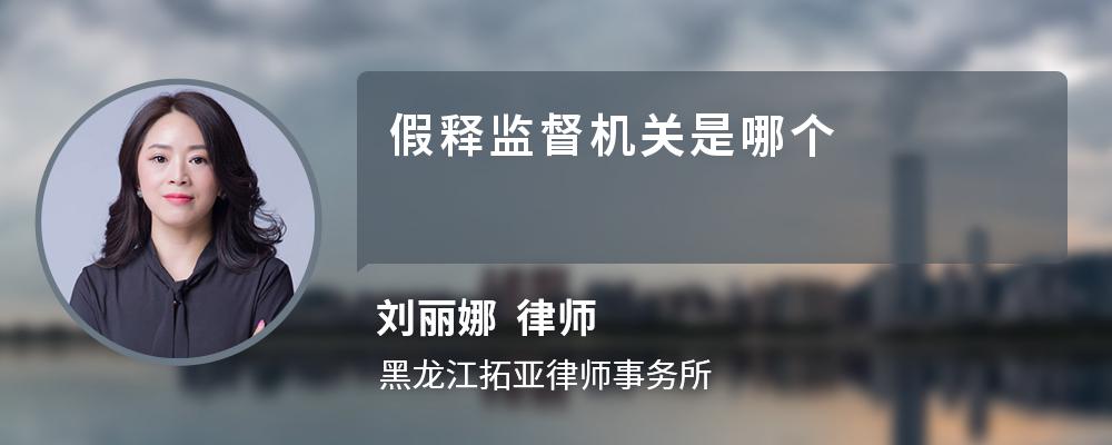 假释监督机关是哪个