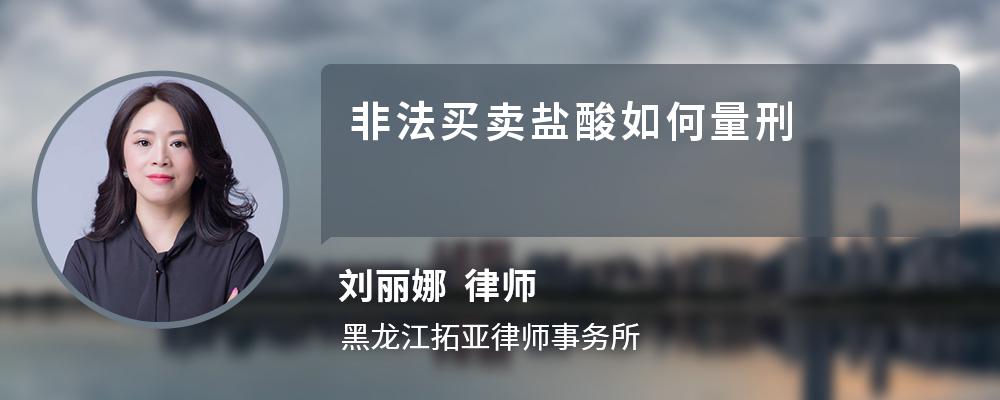 非法买卖盐酸如何量刑