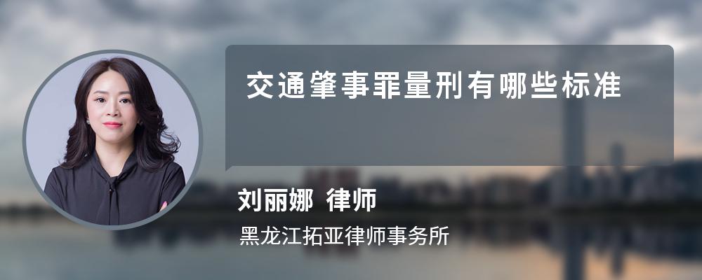 交通肇事罪量刑有哪些标准