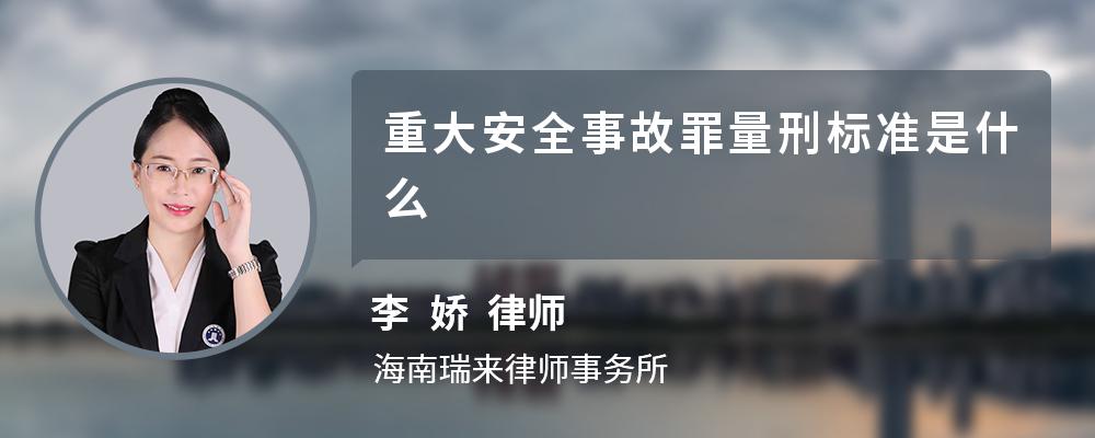 重大安全事故罪量刑标准是什么