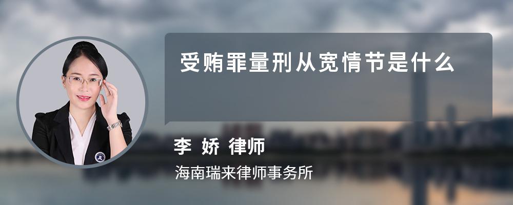 受贿罪量刑从宽情节是什么