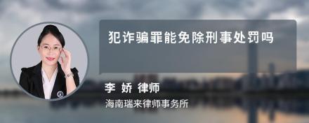 犯诈骗罪能免除刑事处罚吗